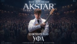 Akstar. Вне времени — концерт 2026