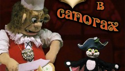 Спектакль "Кот в сапогах"