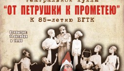 Выставка «От Петрушки к Прометею»