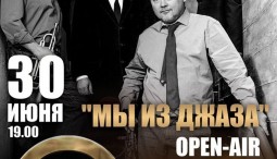 Опен-эйр «Мы из джаза!»