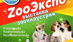 IV Специализированная выставка зооиндустрии «ZооЭкспо»