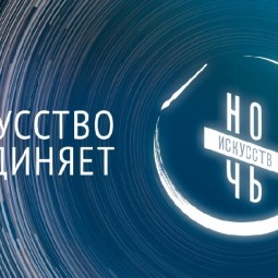 Всероссийская культурная акция «Ночь искусств-2019»