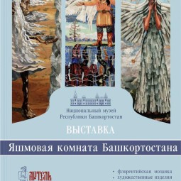 Выставка «Яшмовая комната Башкортостана»