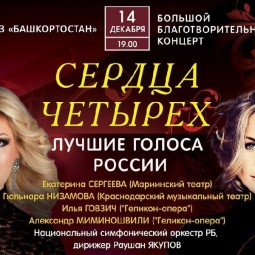 Благотворительный концерт «Сердца четырех»