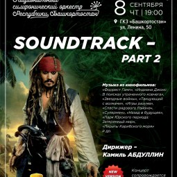 «Soundtrack-концерт — part. 2»
