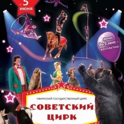 Представление «Советский Цирк»