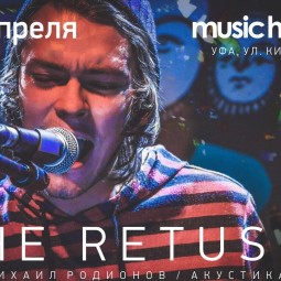 Выступление Михаила Родионова («The Retuses»)