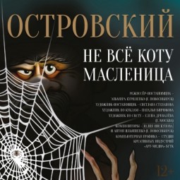 Спектакль «Не все коту масленица» — Уфа, 16 сентября 2026