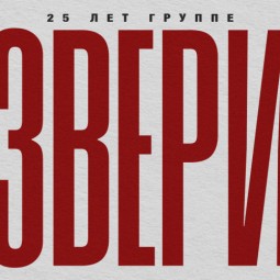 Группа «Звери» — Уфа, 9 ноября 2026