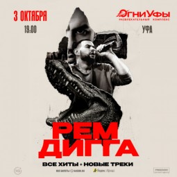 Рем Дигга, концерт в Огни — Уфа, 3 октября 2026