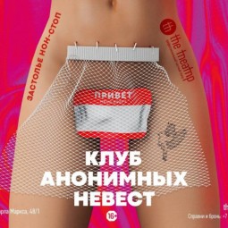 Клуб анонимных невест — спектакль — Уфа, 19 июня 2026