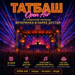 Татаро-башкирская дискотека с Краусом. Опен эи — Уфа, 11 июня 2026