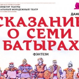 Сказание о семи батырах — Уфа, 2 июня 2026