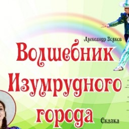 Волшебник Изумрудного города 2026
