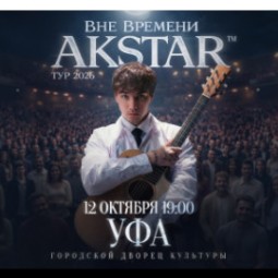 Akstar. Вне времени — концерт — Уфа, 12 октября 2026