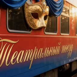 Проект «Театральный поезд» 2026