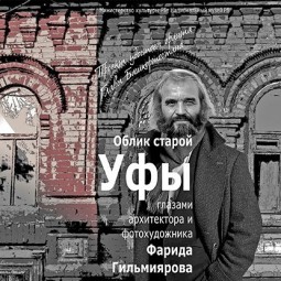 Выставка «Облик старой Уфы глазами архитектора и фотохудожника Фарида Гильмиярова»