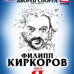 Шоу - концерт Филлипа Киркорова «Я»