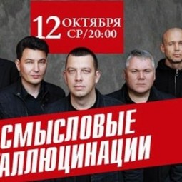 Концерт группы «Смысловые галлюцинации»