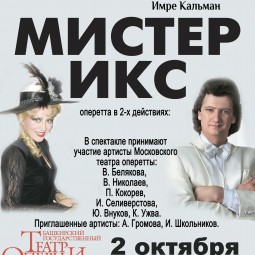 Оперетта «Мистер Икс». Звезды Московской оперетты