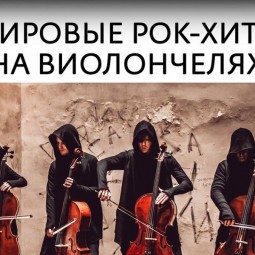 Концерт RockCellos: Мировые рок-хиты на виолончелях