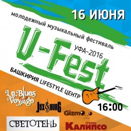 Музыкальный фестиваль «U-Fest». 
