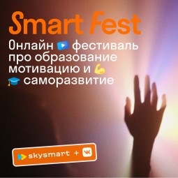 Первый интерактивный фестиваль Smart Fest