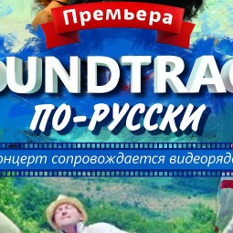 Концерт «SOUNDTRACK по-русски»