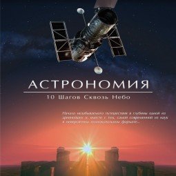  Полнокупольное шоу «Астрономия / 10 шагов сквозь небо»