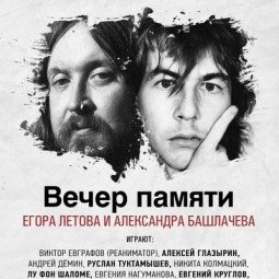 Вечер памяти Егора Летова и Александра Башлачева