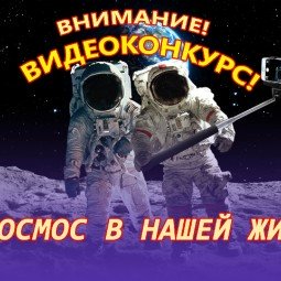 Уфимский городской планетарий организует ВИДЕОКОНКУРС «Космос в нашей жизни»