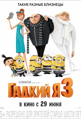 Гадкий я-3