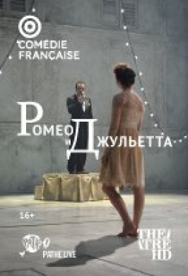 Comédie-Française: Ромео и Джульетта