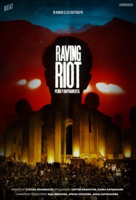 Raving Riot: Рейв у парламента