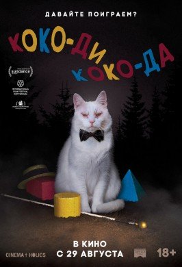 Коко-ди коко-да
