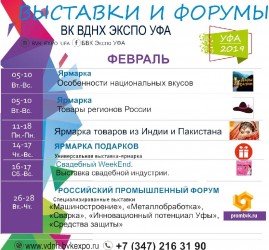 Выставки на ВДНХ «ЭКСПО УФА» в феврале