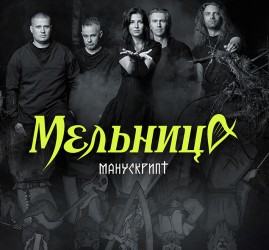 Концерт фолк-группы «Мельница»