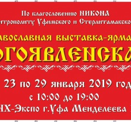 Православная выставка-ярмарка «Богоявленская»