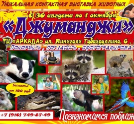 Выставка животных «Джуманджи»