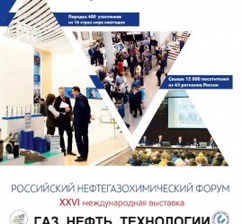 Российский нефтегазохимический форум и международная выставка «Газ.Нефть. Технологии»
