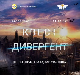 Фестиваль Scout Fest и квест по трилогии «Дивергент»