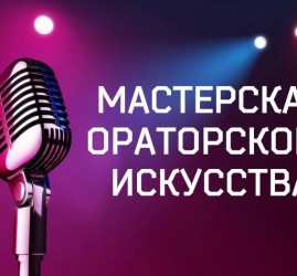 Курс ораторского мастерства "Мастер слова"