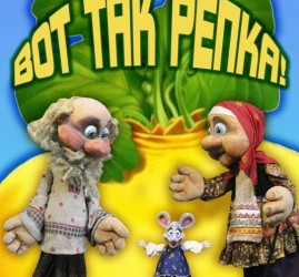 Спектакль "Вот так репка"