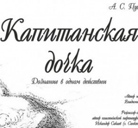 Капитанская дочка 2026