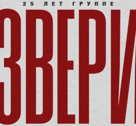 Концерт группы «Звери» — Уфа, 8 ноября 2026