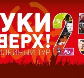 Группа «Руки Вверх!» — Уфа, 28 ноября 2026