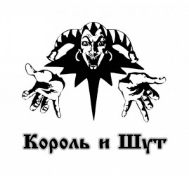 Концерт группы Король и Шут