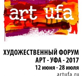 Художественный форум «Арт-Уфа - 2017»