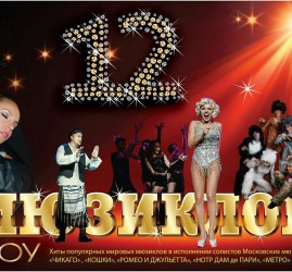 Шоу «12 мюзиклов»