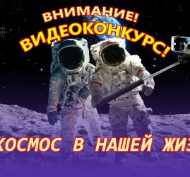 Уфимский городской планетарий организует ВИДЕОКОНКУРС «Космос в нашей жизни»